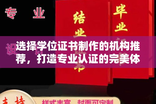 金凤选择学位证书制作的机构推荐，打造专业认证的完美体验
