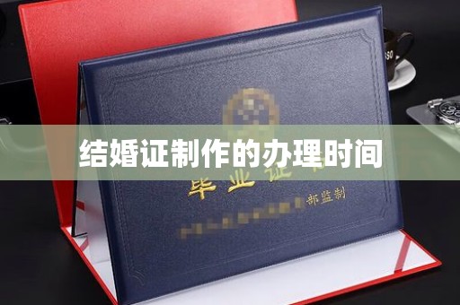金凤结婚证制作的办理时间