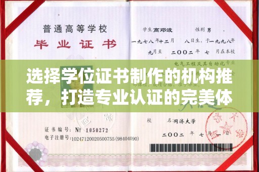 金凤选择学位证书制作的机构推荐，打造专业认证的完美体验