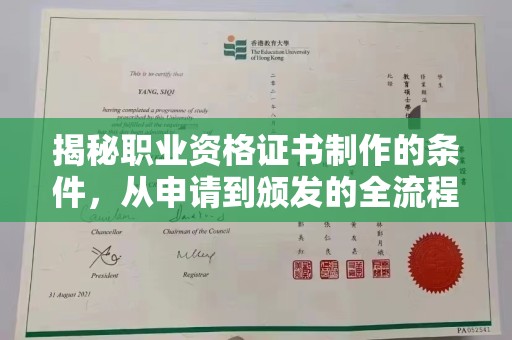 金凤揭秘职业资格证书制作的条件，从申请到颁发的全流程解析