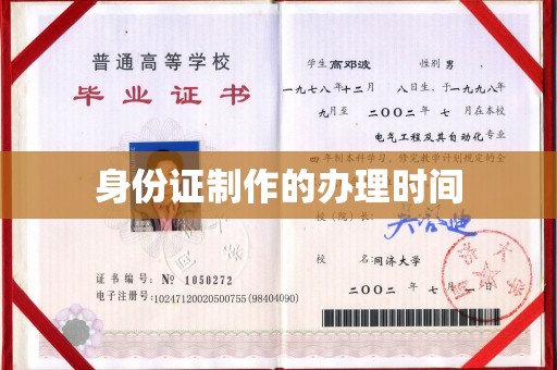 金凤身份证制作的办理时间