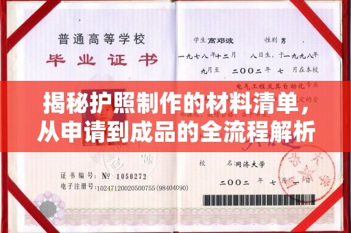 金凤揭秘护照制作的材料清单，从申请到成品的全流程解析