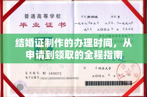 金凤结婚证制作的办理时间，从申请到领取的全程指南