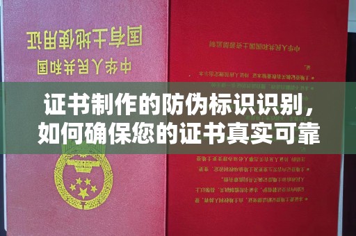 金凤证书制作的防伪标识识别，如何确保您的证书真实可靠