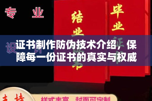 金凤证书制作防伪技术介绍，保障每一份证书的真实与权威