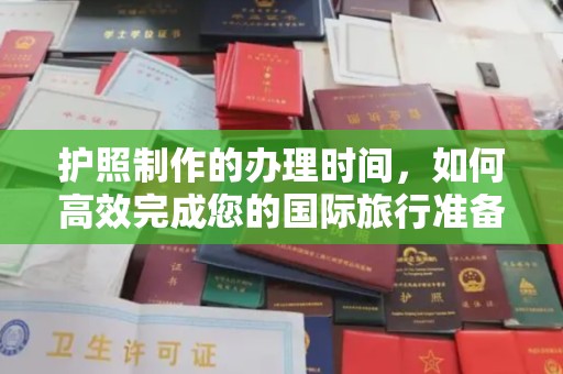 金凤护照制作的办理时间，如何高效完成您的国际旅行准备