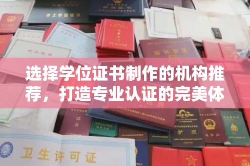 金凤选择学位证书制作的机构推荐，打造专业认证的完美体验