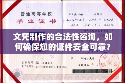 金凤文凭制作的合法性咨询，如何确保您的证件安全可靠？