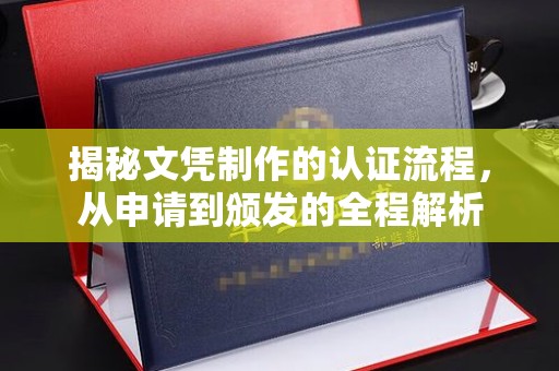 金凤揭秘文凭制作的认证流程，从申请到颁发的全程解析