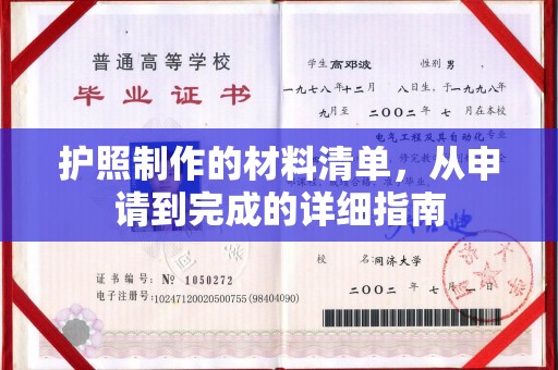金凤护照制作的材料清单，从申请到完成的详细指南