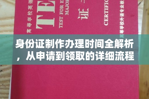 金凤身份证制作办理时间全解析，从申请到领取的详细流程