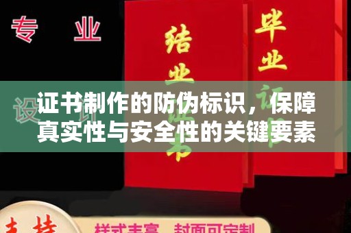 金凤证书制作的防伪标识，保障真实性与安全性的关键要素