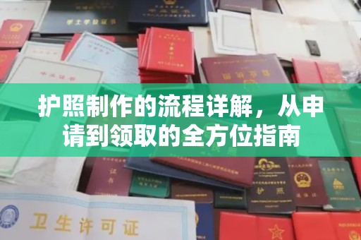 金凤护照制作的流程详解，从申请到领取的全方位指南
