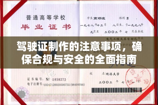 金凤驾驶证制作的注意事项，确保合规与安全的全面指南