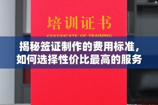 金凤揭秘签证制作的费用标准，如何选择性价比最高的服务？