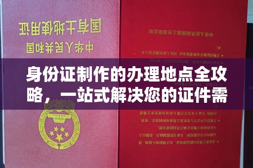 金凤身份证制作的办理地点全攻略，一站式解决您的证件需求