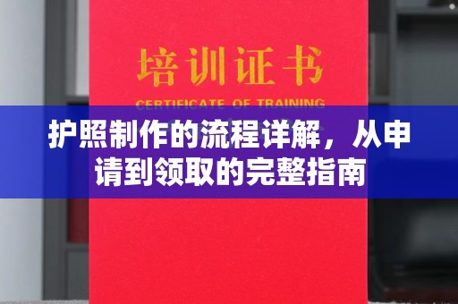 金凤护照制作的流程详解，从申请到领取的完整指南