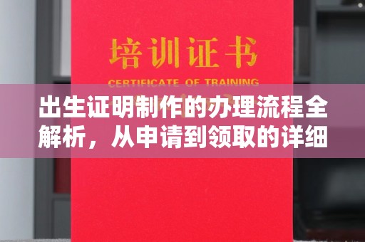 金凤出生证明制作的办理流程全解析，从申请到领取的详细指南