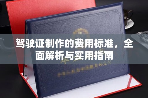 金凤驾驶证制作的费用标准，全面解析与实用指南