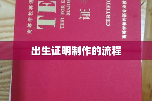 金凤出生证明制作的流程