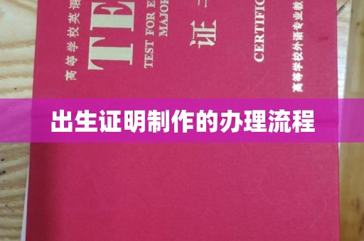 金凤出生证明制作的办理流程
