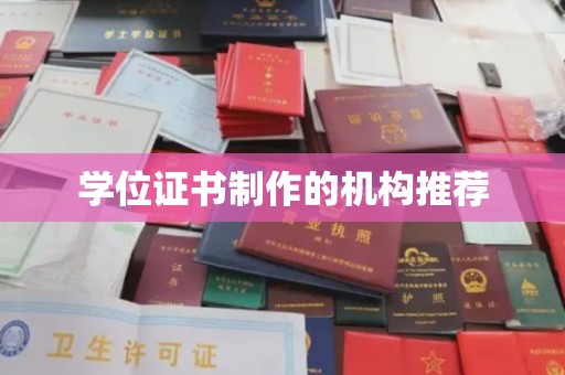 金凤学位证书制作的机构推荐