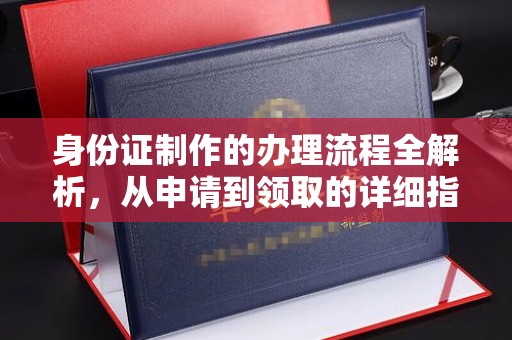 金凤身份证制作的办理流程全解析，从申请到领取的详细指南