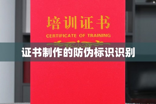 金凤证书制作的防伪标识识别