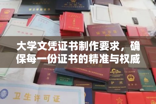 金凤大学文凭证书制作要求，确保每一份证书的精准与权威
