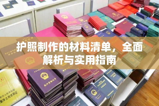 金凤护照制作的材料清单，全面解析与实用指南