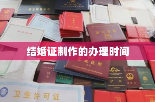 金凤结婚证制作的办理时间