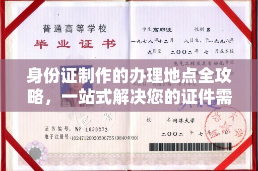 金凤身份证制作的办理地点全攻略，一站式解决您的证件需求
