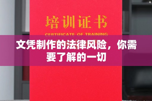 金凤文凭制作的法律风险，你需要了解的一切