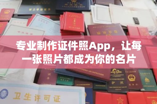 金凤专业制作证件照App，让每一张照片都成为你的名片