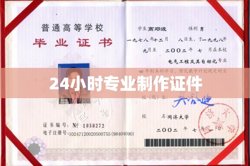 金凤24小时专业制作证件