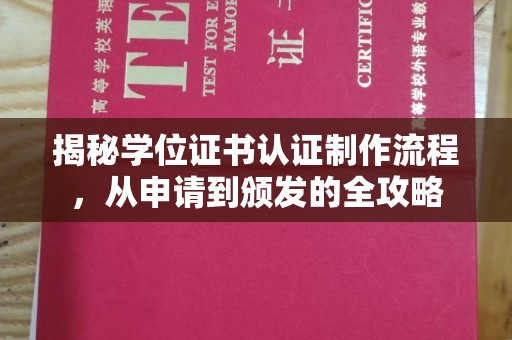 金凤揭秘学位证书认证制作流程，从申请到颁发的全攻略