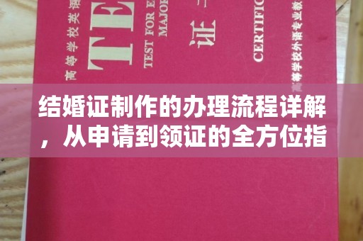 金凤结婚证制作的办理流程详解，从申请到领证的全方位指南
