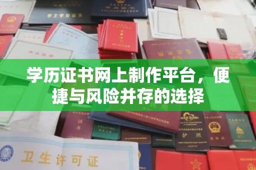 金凤学历证书网上制作平台，便捷与风险并存的选择