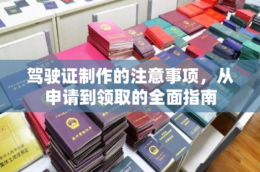 金凤驾驶证制作的注意事项，从申请到领取的全面指南