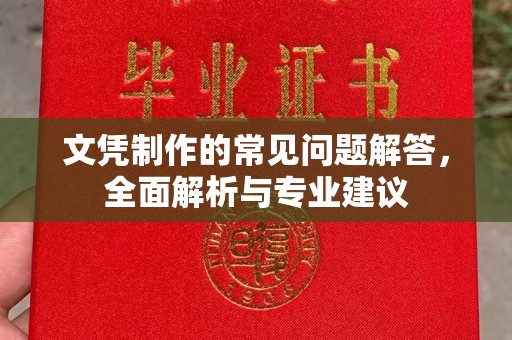 金凤文凭制作的常见问题解答，全面解析与专业建议
