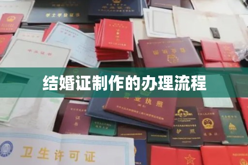 金凤结婚证制作的办理流程