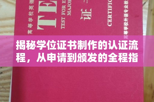 金凤揭秘学位证书制作的认证流程，从申请到颁发的全程指南