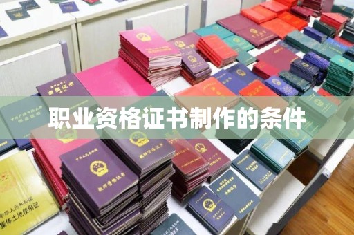 金凤职业资格证书制作的条件