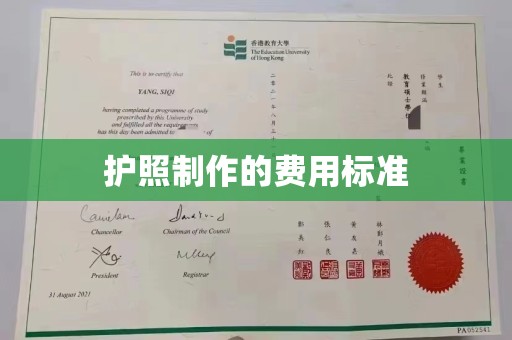 金凤护照制作的费用标准