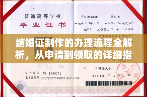 金凤结婚证制作的办理流程全解析，从申请到领取的详细指南