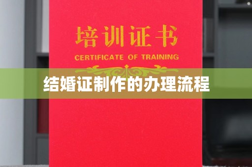 金凤结婚证制作的办理流程