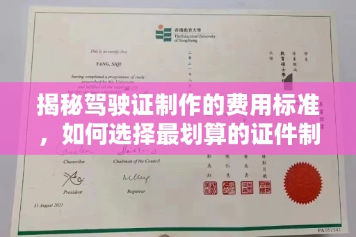 金凤揭秘驾驶证制作的费用标准，如何选择最划算的证件制作服务？