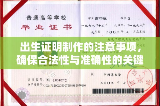 金凤出生证明制作的注意事项，确保合法性与准确性的关键步骤