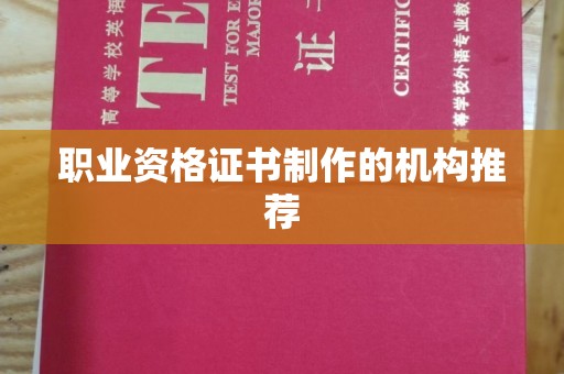 金凤职业资格证书制作的机构推荐