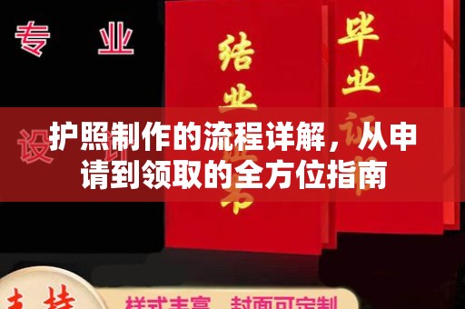 金凤护照制作的流程详解，从申请到领取的全方位指南
